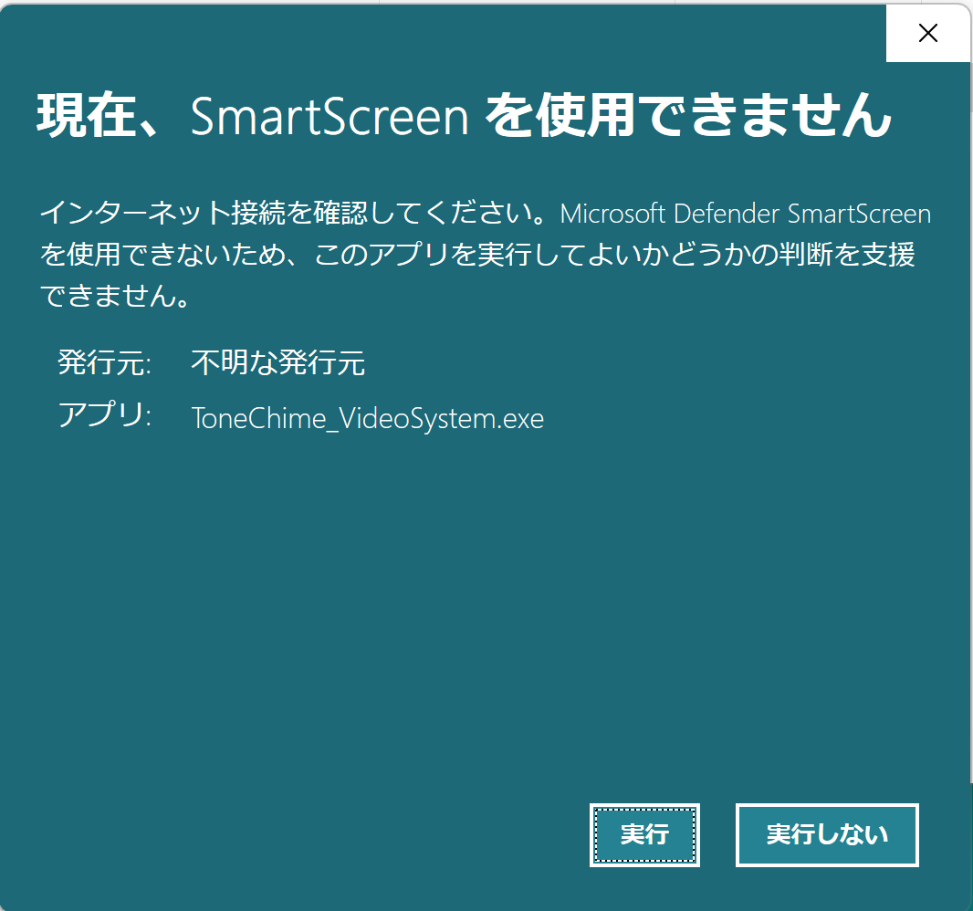 「現在、SmartScreenを実行できません」というWindowsのダイアログのスクリーンショット。右下には「実行」と「実行しない」のボタンが出ている。