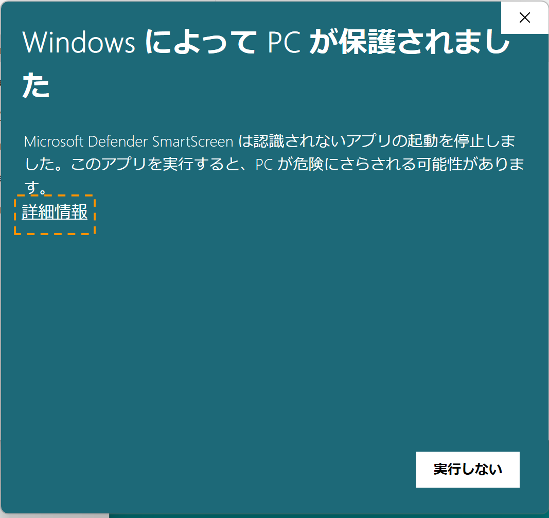 「WindowsによってPCが保護されました」というダイアログの画面スクリーンショット。右下には実行しないというボタンしか出ていない。ダイアログ文末尾の「詳細情報」という部分にオレンジ色の点線で囲みがつけてある。